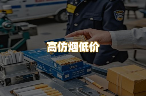 高仿烟低价
